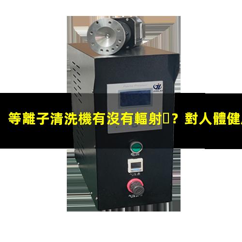 等離子清洗機有沒有輻射？對人體健康有危害嗎？002